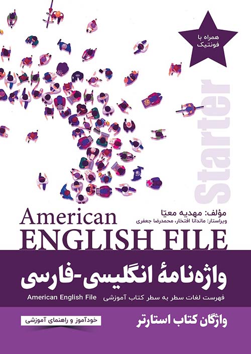 واژه نامۀ انگلیسی‌فارسی  American English File (STARTER)